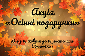 Акція "Осінні подарунки"