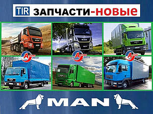 Запчастини Man для Ман Тга. Тгх Тгс Тгм Тг 8.163 L2000 8.150 8.180 Командор самоскид