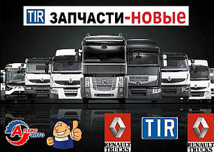 Запчастини для Renault Premium, Renault Magnum, запчастини midlum запчастини на вантажівки Рено Преміум