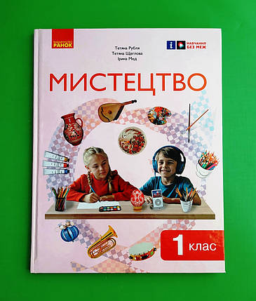 001 кл НУШ 001 кл Мистецтво Рубля Ранок А4 (діти), фото 1