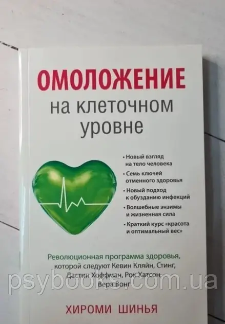 Омолодження на клітинному рівні. Революційна програма здоров'я Хіромі Шинья, фото 1