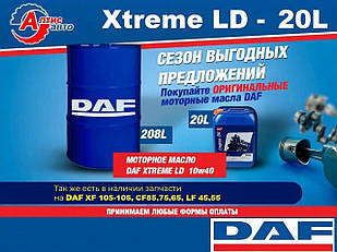 Моторна олива для DAF 10W40 оригінал Xtreme LD 20 літрів напівсинтетика Євро 2 3 4 5 6 для двигуна XF/CF/LF