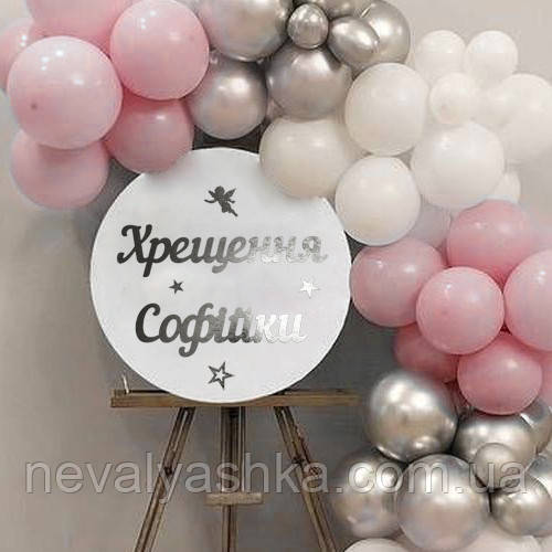 Кругла Вивіска 50см Сріблі Слова для Фотосесії Літери на Фотозону Хрестини Срібляст Happy Birthday Банер Іменний Ім'я букви дитини
