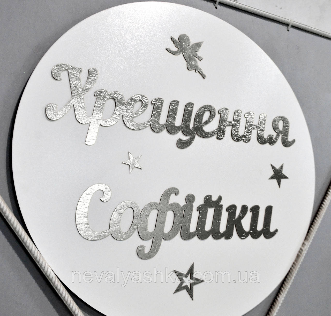 Кругла Вивіска 50см Сріблі Слова для Фотосесії Літери на Фотозону Хрестини Срібляст Happy Birthday Банер Іменний Ім'я букви дитини