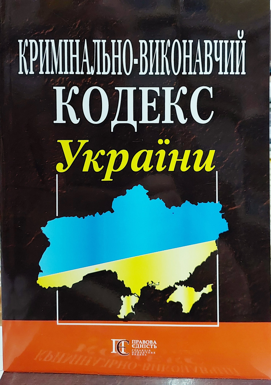 Кримінально виконавчий кодекс України 2025