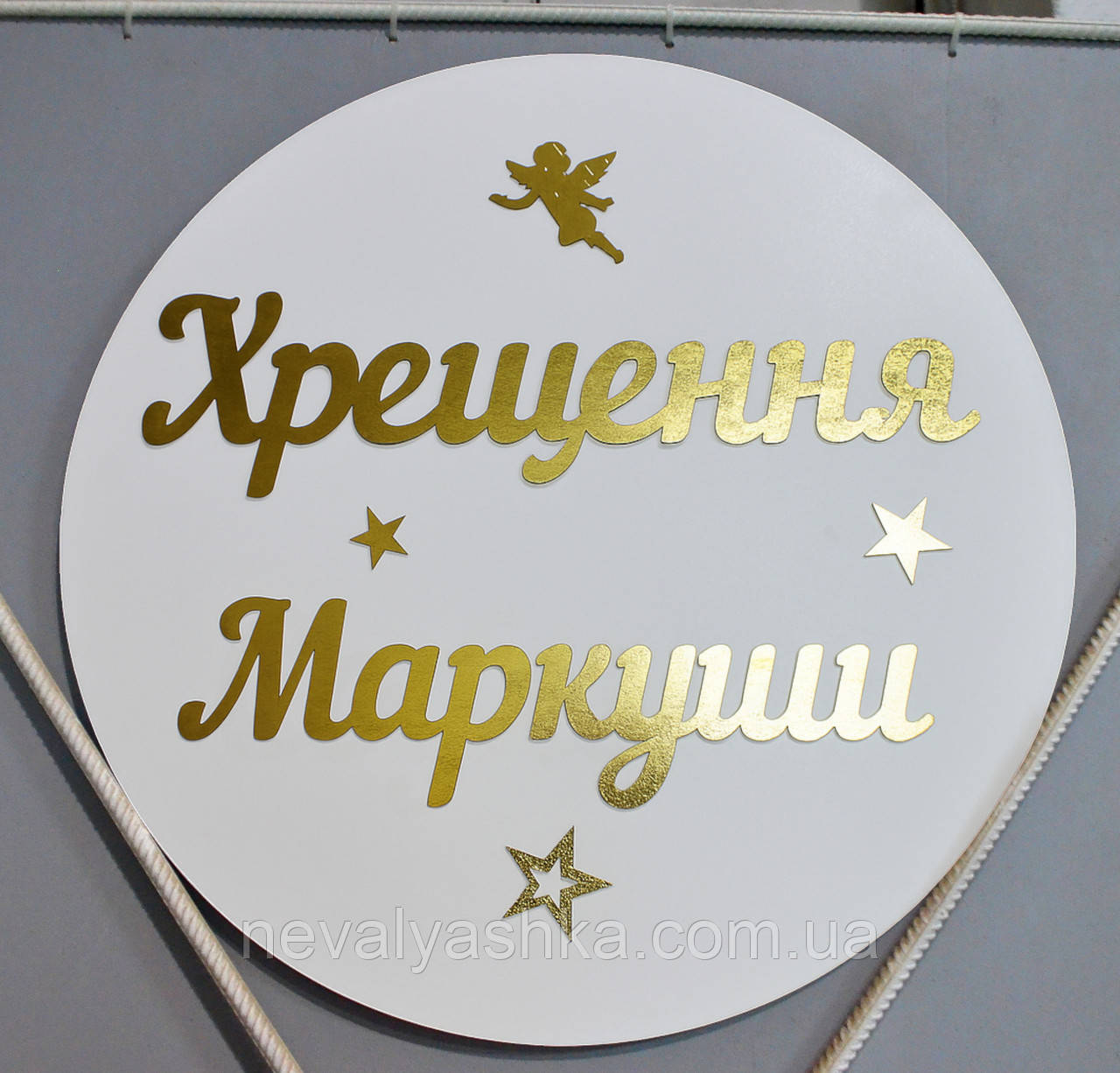 Кругла Вивіска 50см Золоті Слова для Фотосесії Літери на Фотозону Хрестини Золотий Happy Birthday Банер Іменний Ім'я букви дитини, фото 1
