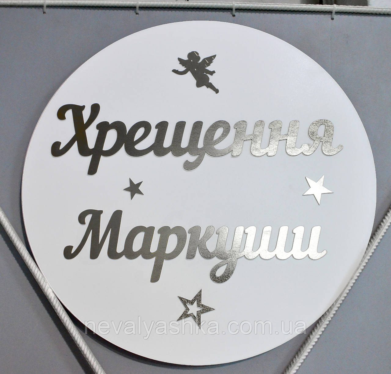 Кругла Вивіска 50см Сріблі Слова для Фотосесії Літери на Фотозону Хрестини Срібляст Happy Birthday Банер Іменний Ім'я букви дитини, фото 1