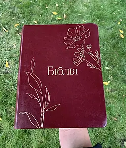 Біблія вишнева з широкими полями для запису, сучасний переклад Р. Турконяка