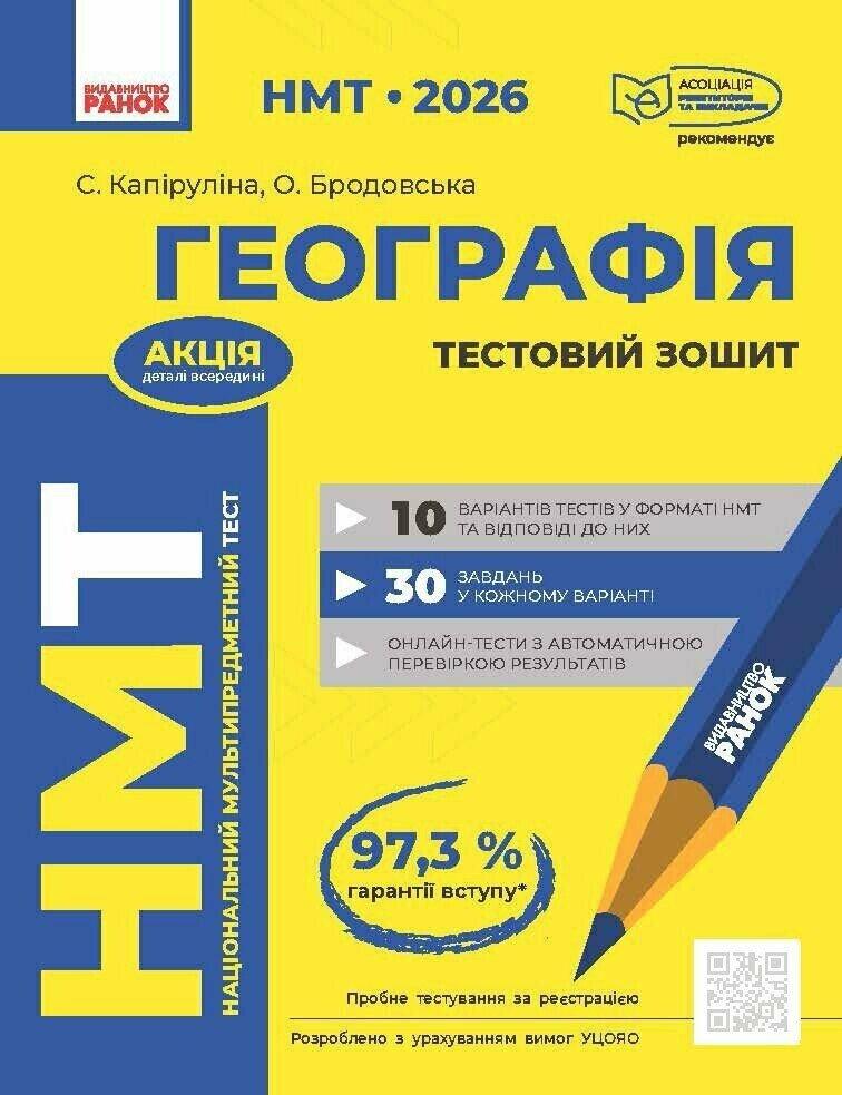 НМТ 2026. Географія. Тестовий зошит. Капируліна Світлана, Бродавська Оксана, фото 1