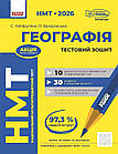 НМТ 2026. Географія. Тестовий зошит. Капируліна Світлана, Бродавська Оксана