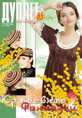 Журнал з в'язання "Дуплет" No 85 "Кружні фантазії ч. 2"