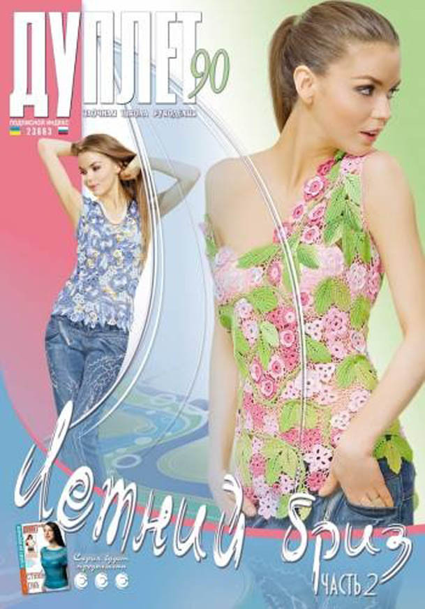 Журнал з в'язання "Дуплет" No 90 "Літній бриз ч. 2"