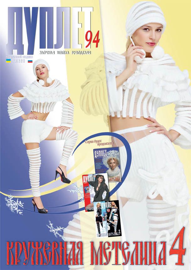 Журнал з в'язання "Дуплет" No 94 "Кружна позначка ч. 4"