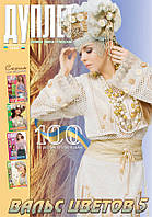 Журнал з в'язання "Дуплет" No 100 "Вальс квітів ч. 5"