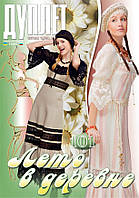 Журнал з в'язання "Дуплет" No 101 "Літо в селі ч. 1"