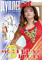 Журнал з в'язання "Дуплет" No 102" Модниця йогоза год 3"