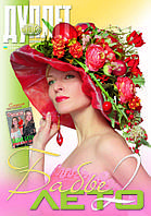 Журнал з в'язання "Дуплет" No 103 "Баб'єтнамі літо ч. 2"