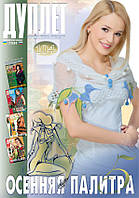 Журнал з в'язання "Дуплет" No 104 "Осінка палітра год. 5"