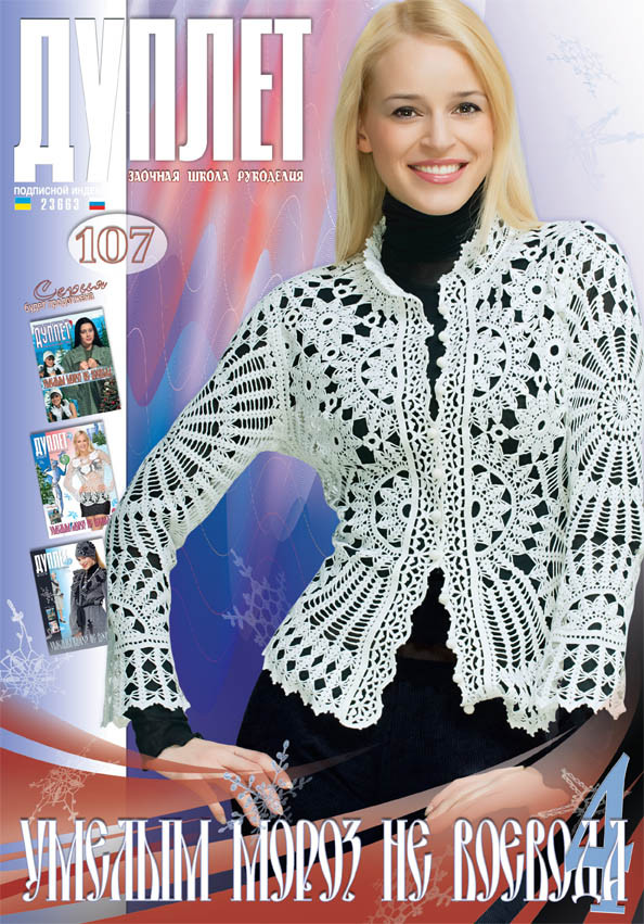 Журнал з в'язання "Дуплет" No 107 "Вмілий мороз не воєвода ч. 4"