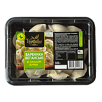 Вареники веганські смак Курка