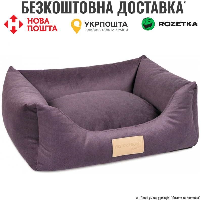 Лежак Pet Fashion «Molly» для собак та котів, 62х50х19 см, фіолетовий, фото 1