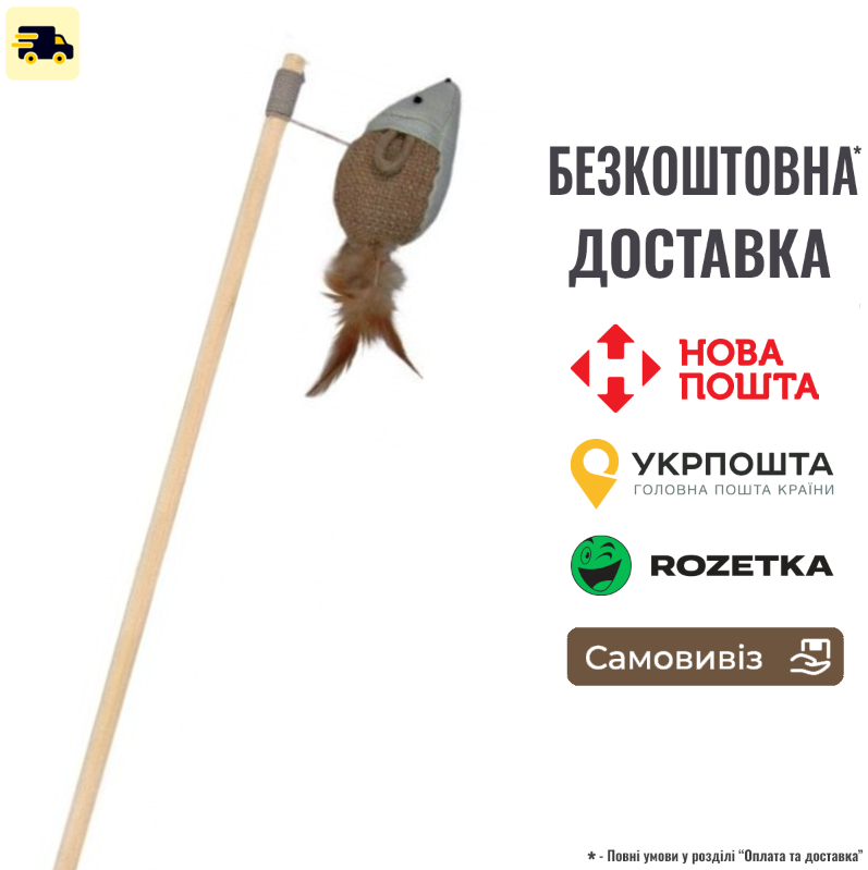 Іграшка Trixie Вудочка з мишкою і пір'ям для котів, 50 см, фото 1