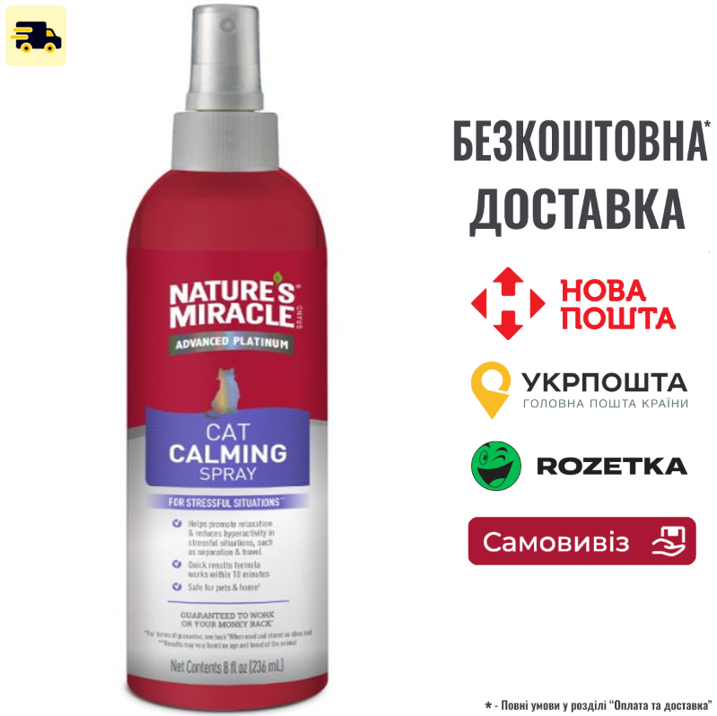 Засіб 8in1 Nature s Miracle ADV Calming Spray для котів заспокійливий спрей 236 мл, фото 1