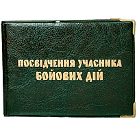 Обкладинка Посвідчення учасника бойових дій УБД (зелений)