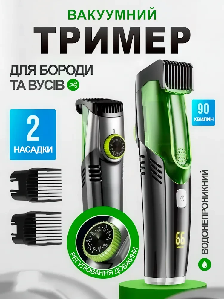 Вакуумний тример для бороди ANSHE MAN акумуляторний із вологозахистом IPX7, фото 1