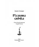 Різдвяна свічка. Макс Лукадо, фото 5