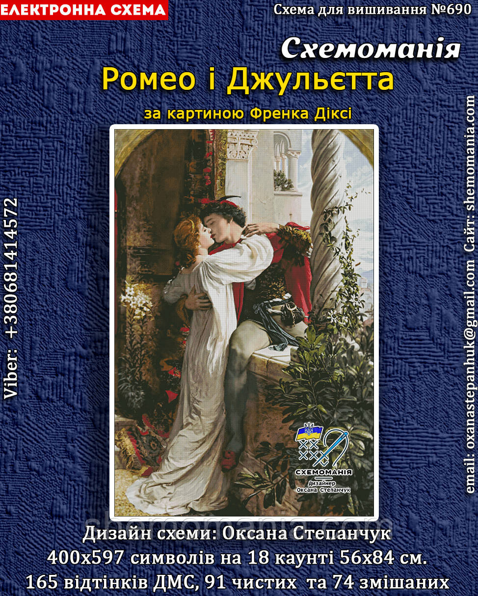 (Електронна)Схема для вишивання хрестиком або петитом: "Ромео і Джульєтта", фото 1