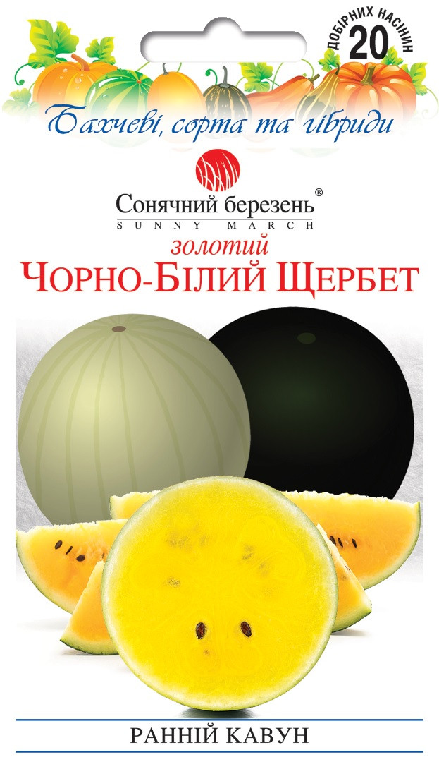 Кавун Золотий щербет чорно-білий 20 шт Сонячний березень, фото 1