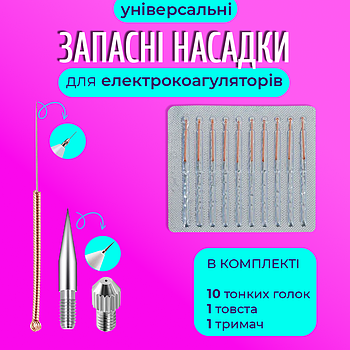 Змінні голки (насадки) PMG-10 для електрокоагулятора Point Mole Grey та VLVEE