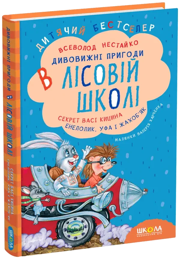 Нестайко В. Дивовижні пригоди в лісовій школі: Секрет Васі Кицина. Енелолик, Уфа і Жахоб'як, фото 1