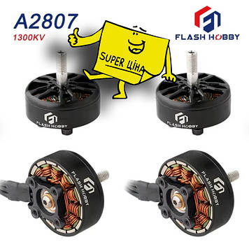 Безколекторний мотор FlashHobby Arthur 2807 1300KV 4 штуки