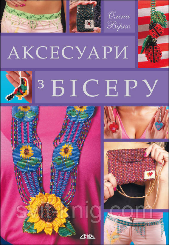 Аксесуари з бісеру. (Серія "Крок за кроком").