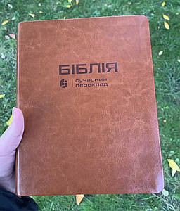 Біблія теракотова з широкими полями для запису, сучасний переклад Р. Турконяка