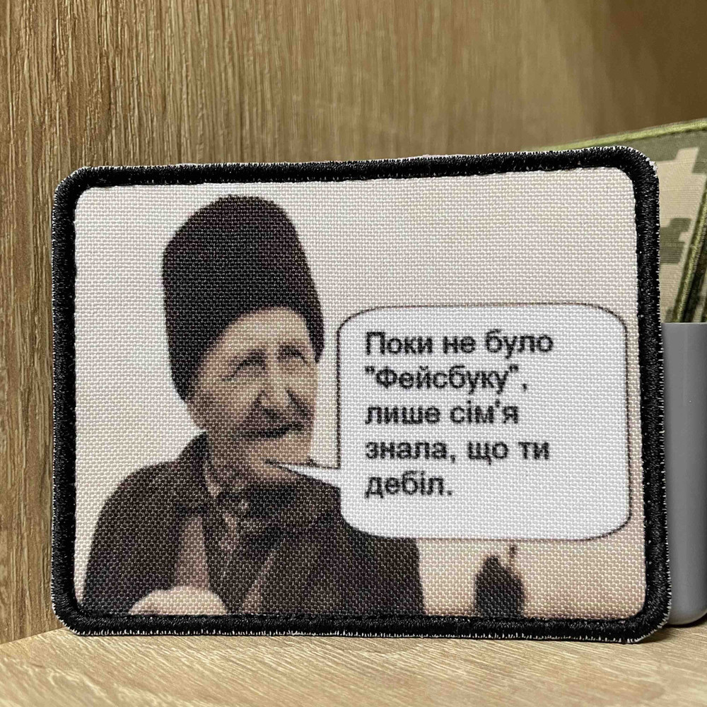 №АВШ021 Шеврон «Поки не було "Фейсбуку", лише сімʼя знала, що ти deбіл.“ 9*7 см, фото 1
