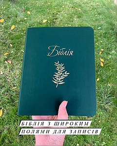 Біблія зелена з широкими полями для запису, сучасний переклад Р. Турконяка