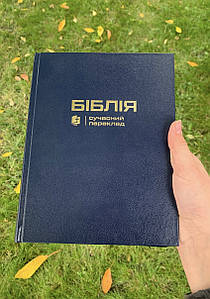 Біблія синя з широкими полями для запису, сучасний переклад Р. Турконяка
