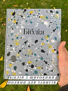 Біблія сіра з широкими полями для запису, сучасний переклад Р. Турконяка