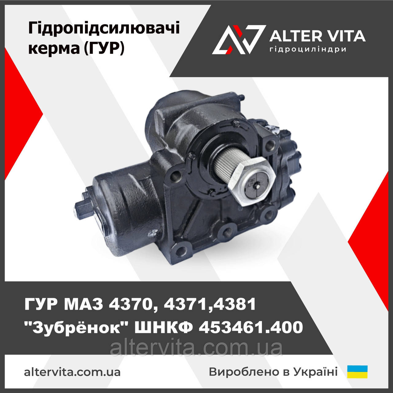 Механізм кермовий нового зразка МАЗ-4370, 4371,4381 "Зубренок" ШНКФ.453461.400-10, фото 1