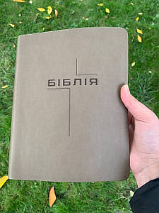 Біблія бежева з широкими полями для запису, сучасний переклад Р. Турконяка