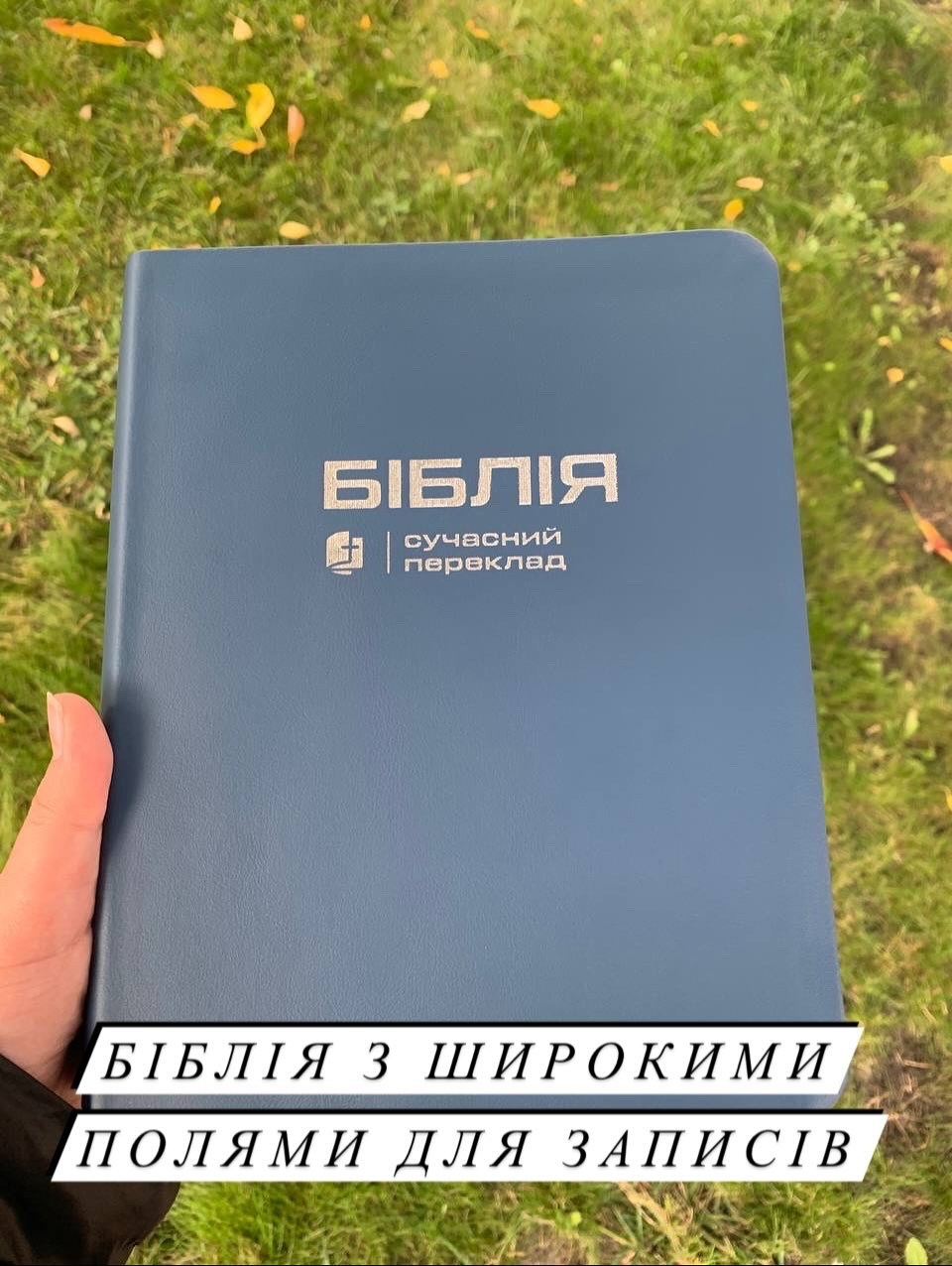 Біблія блакитна з широкими полями для запису, сучасний переклад Р. Турконяка