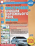 ПДР 2026. Ілюстровані правила дорожнього руху України.Дерех,Заворицький. Арій.