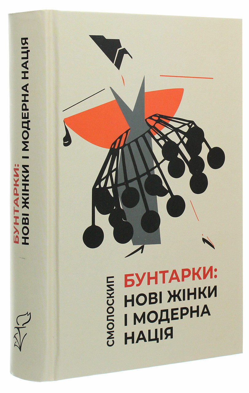 Віра Агеєва - Бунтарки: нові жінки і модерна нація, фото 1