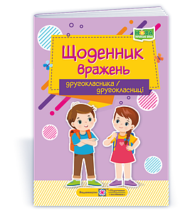 Щоденник вражень другокласника/другокласниці