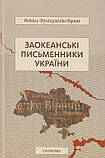 Микола Француженко-Вірний - Заокеанські письменники України, фото 3