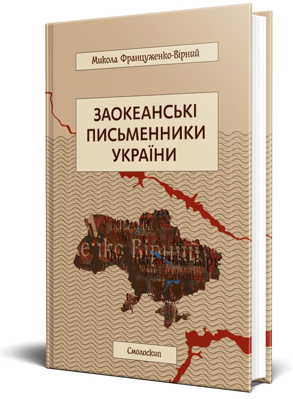 Микола Француженко-Вірний - Заокеанські письменники України, фото 1