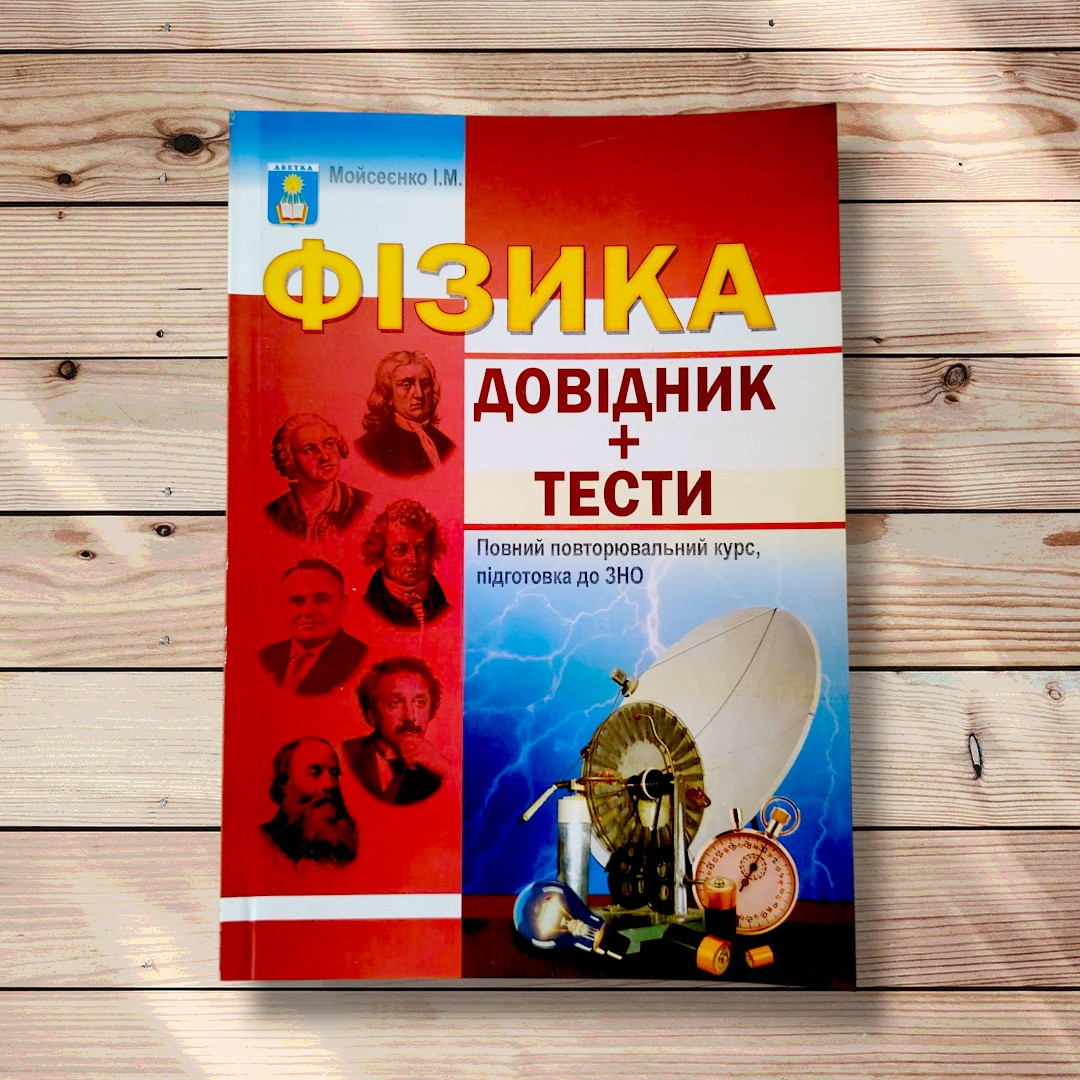 ЗНО Фізика Довідник Тести Видання 2014 року Авт: Мойсеєнко І. Вид: Абетка, фото 1